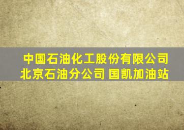 中国石油化工股份有限公司北京石油分公司 国凯加油站